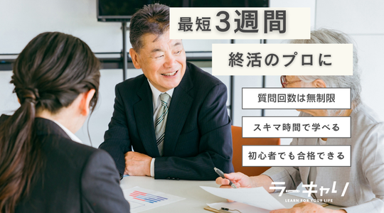 終活ライフケアプランナー養成講座※DVD付き 終活ライフケアプランナー養成講座｜通信教育講座・資格のキャリカレ