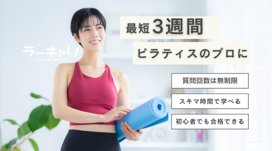 ピラティススペシャリスト資格取得講座 – ラーキャリ