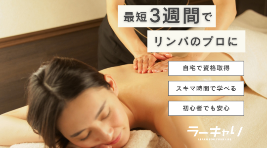 リンパマッサージスペシャリスト資格取得講座