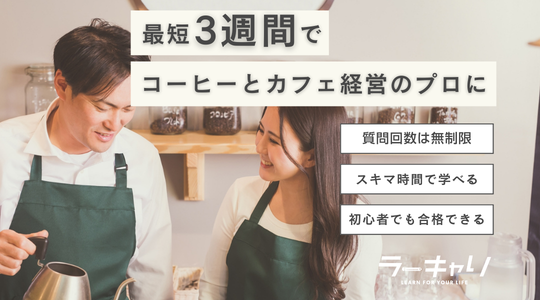コーヒー＆マネージメント資格取得講座 – ラーキャリ
