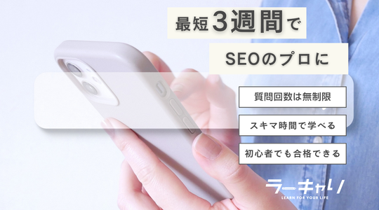 SEOマーケティングアドバイザー資格取得講座