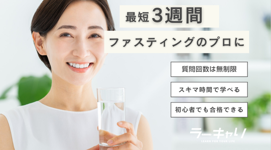ファスティングスペシャリスト資格取得講座