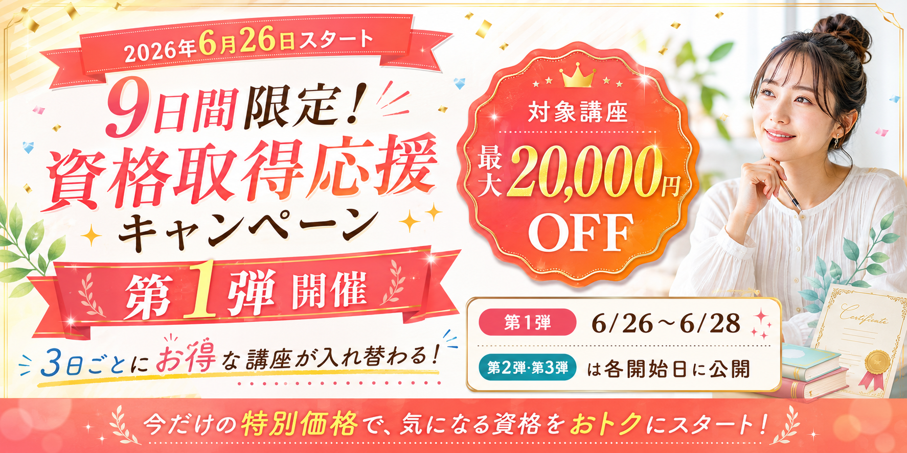 キャンペーンバナー