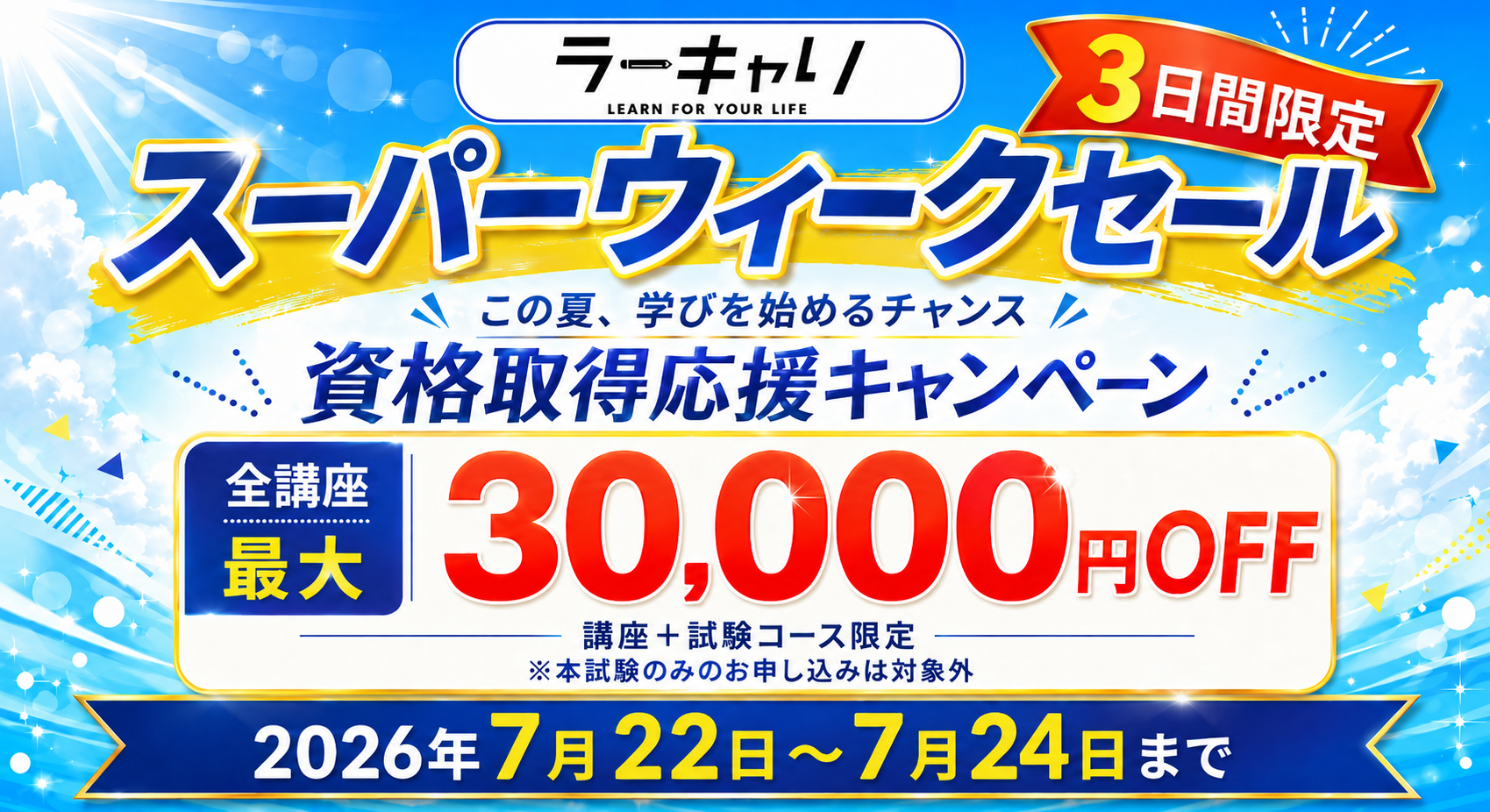 キャンペーンバナー