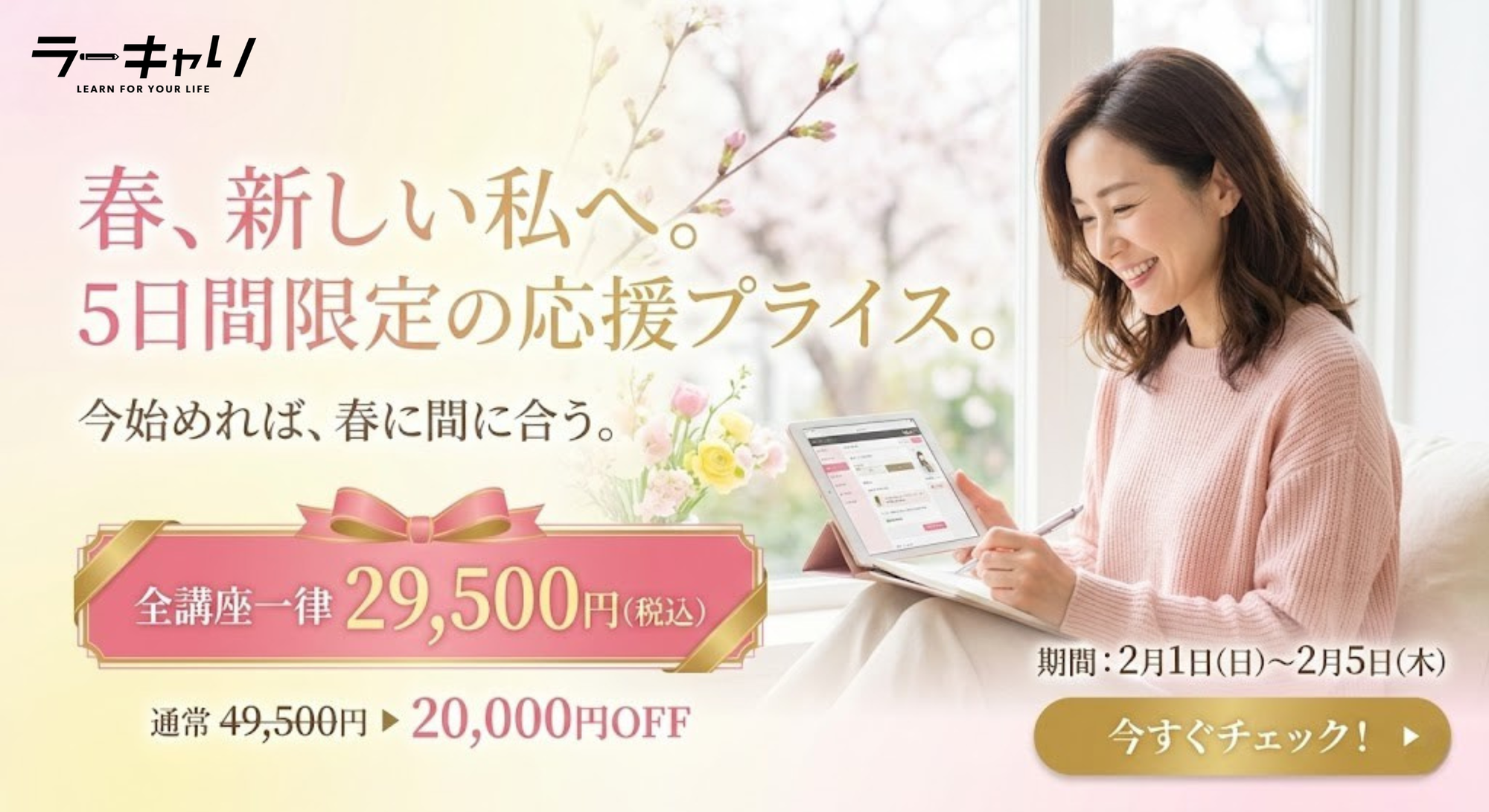 新春キャンペーン