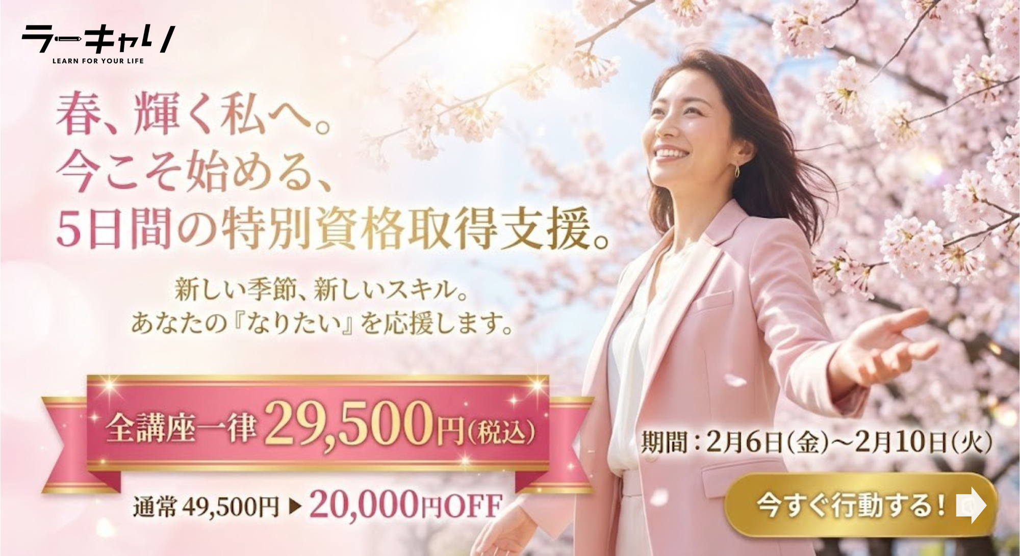 新春キャンペーン