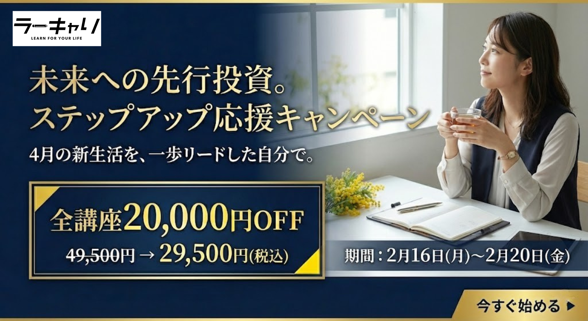 新春キャンペーン