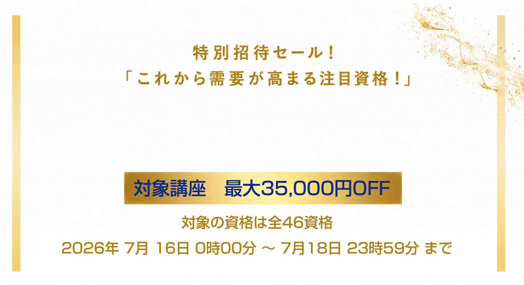キャンペーンバナー