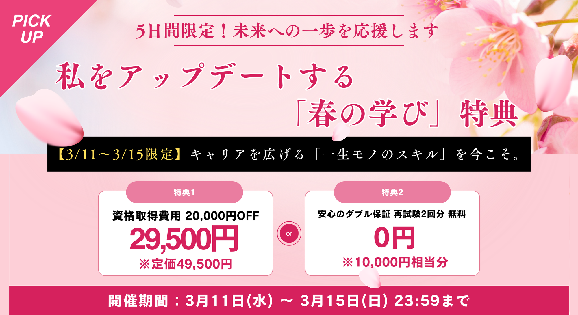 キャンペーンバナー