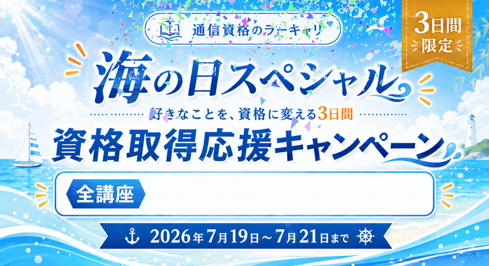 キャンペーンバナー