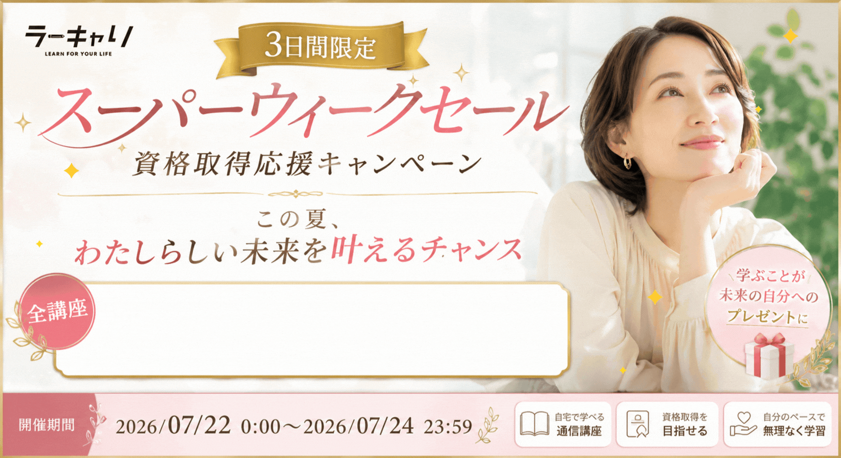 キャンペーンバナー
