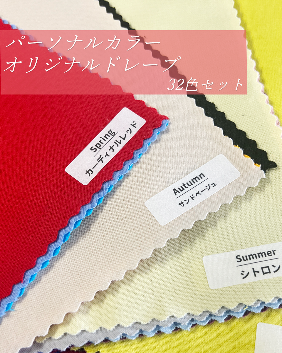 muuです。パーソナルカラードレープ パーソナルカラー診断ドレープ 32色セット – ラーキャリ