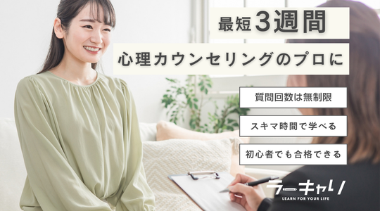 心理カウンセリングアドバイザー資格取得講座