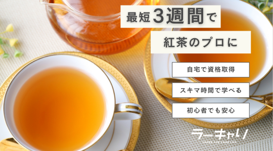 紅茶プロフェッショナル資格取得講座