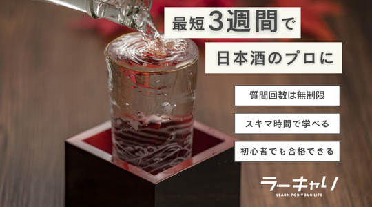 日本酒プロフェッショナル資格取得講座