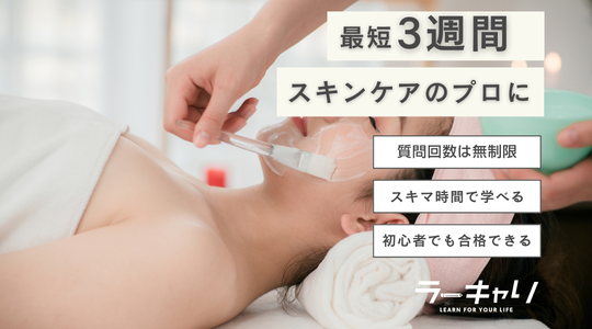 スキンケアスペシャリスト資格取得講座