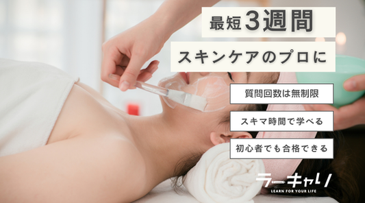 スキンケアスペシャリスト資格取得講座
