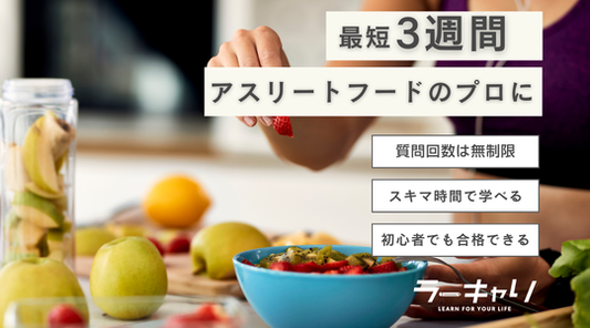 アスリートフードアドバイザー資格取得講座