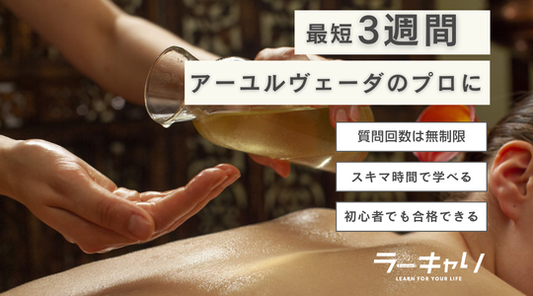 アーユルヴェーダスペシャリスト資格取得講座
