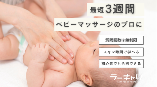 ベビーマッサージプロフェッショナル資格取得講座