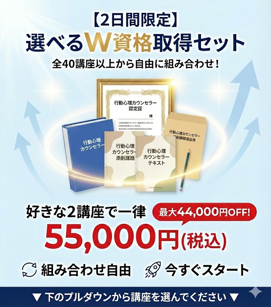 【2日間限定】選べるW資格取得セット｜全40講座以上から自由に組み合わせ！