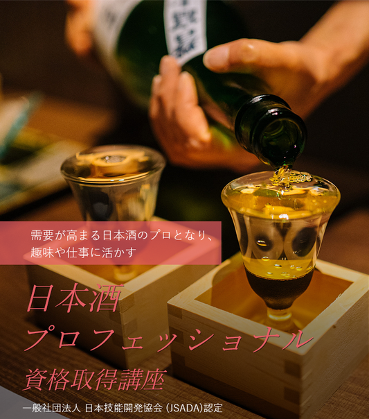 日本酒プロフェッショナル資格取得講座