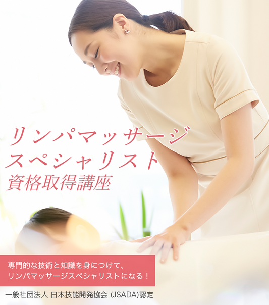 リンパマッサージスペシャリスト資格取得講座